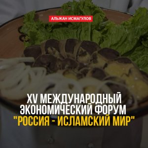 XV международный экономический форум Россия - Исламский мир