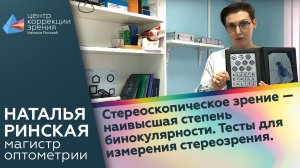 Стереоскопическое зрение - наивысшая степень бинокулярности. Тесты для измерения стереозрения.