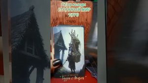 Обзор колоды СТРАННЫЙ МИР ТАРО