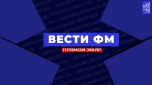 ПРЯМОЙ ЭФИР / РАДИО ВЕСТИ ФМ / ПЕРВЫЕ О ГЛАВНОМ