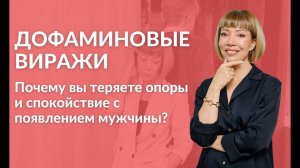 Дофаминовые виражи