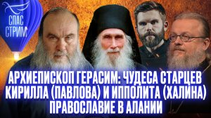 АРХИЕПИСКОП ГЕРАСИМ: ЧУДЕСА СТАРЦЕВ КИРИЛЛА (ПАВЛОВА) И ИППОЛИТА (ХАЛИНА) / ПРАВОСЛАВИЕ В АЛАНИИ