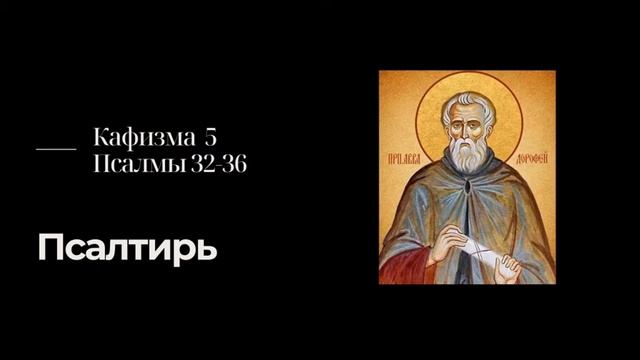 Кафизма 5 Псалмы 32 36 смотреть онлайн