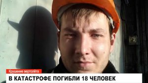 Крушение вертолета компании «Ютэйр» в районе Ванкорского месторождения.