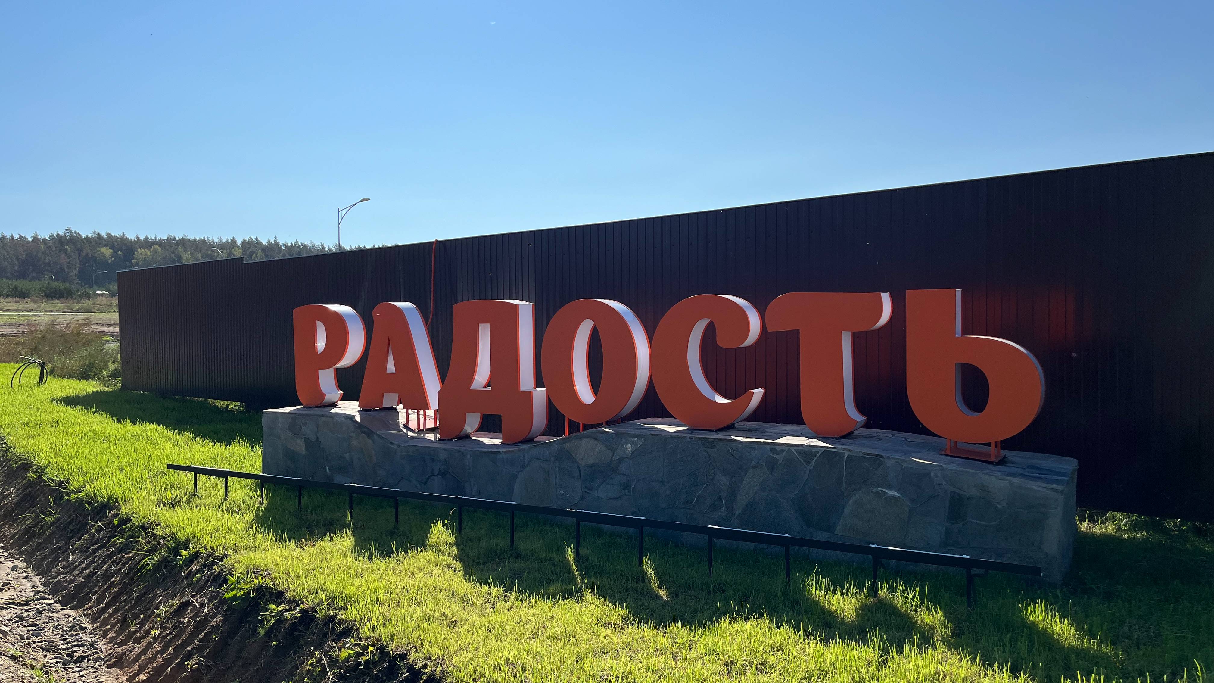 Стремительно развивающийся коттеджный поселок «Радость»