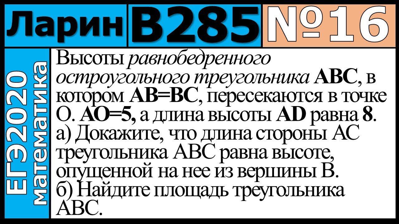 Разбор Задания №16 из Варианта Ларина №285 ЕГЭ-2020.