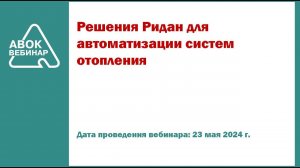 Решения Ридан для автоматизации систем отопления