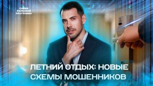 Летний отдых: новые схемы мошенников — Самая полезная программа  (04.06.2022)