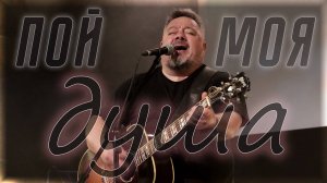Пой моя душа | Галим Хусаинов | авторское исполнение