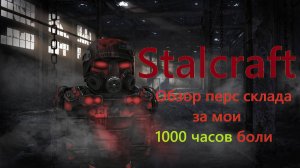 Stalcraft 1000 часов | Обзор персонального склада | Всё снаряжение