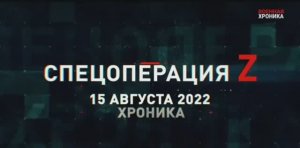 СВО   15 августа, Военная хроника  Главные события этого дня.