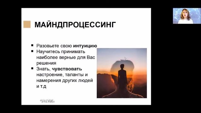 Майндпроцессинг. Наука о создании жизни мечты.