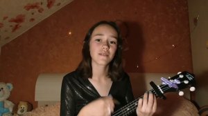 Мы FEAT. ЛЭРИВЭЙН - ЗЕРКАЛО (cover на укулеле)