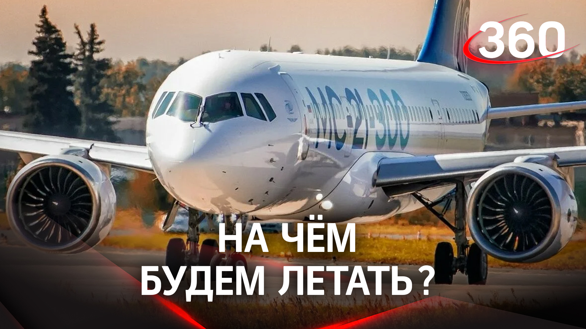 Пассажирские самолеты летающие в россии. МС-21. МС 21 300. Мс21 самолет. МС-21 пассажирский.