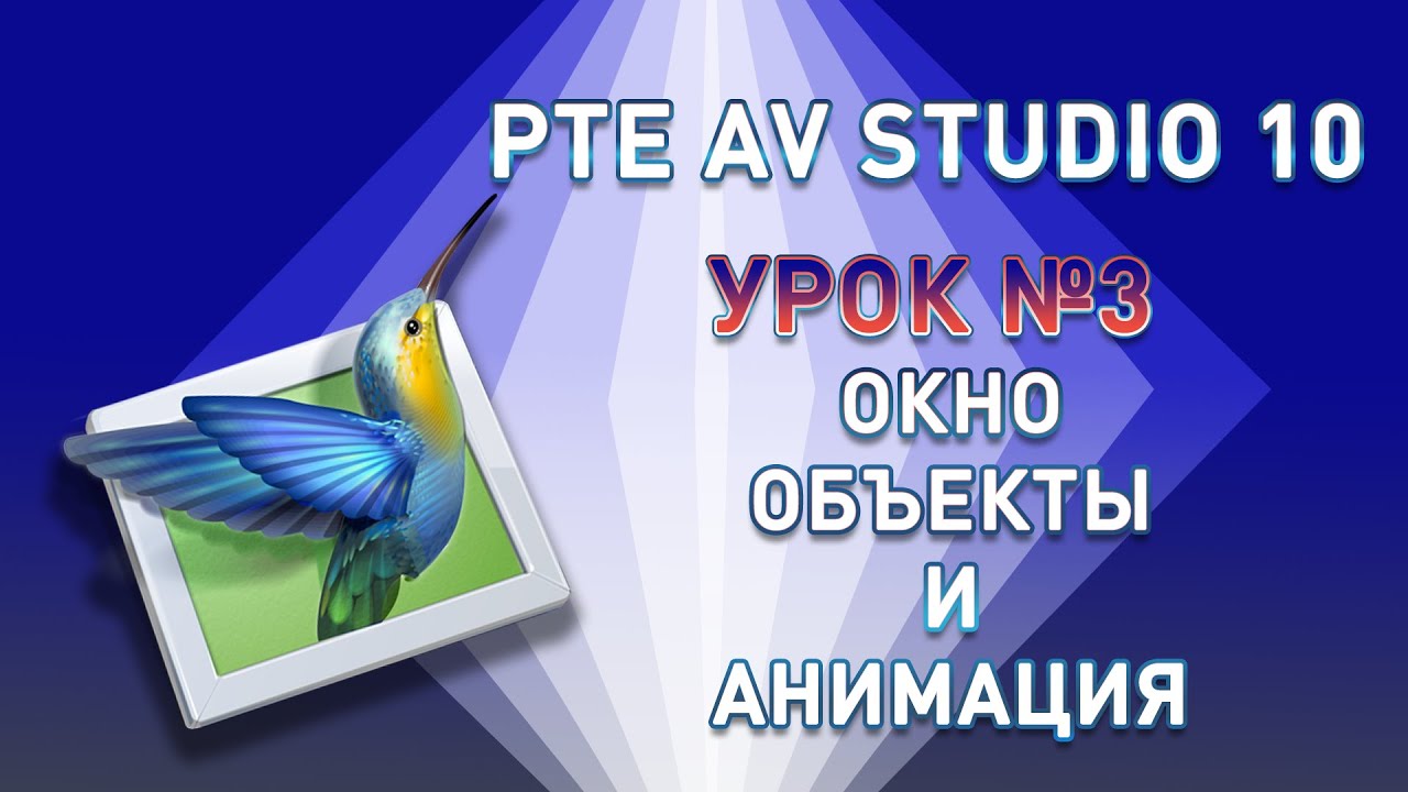 Урок №3 PTE AV Studio Окно Объекты и анимация