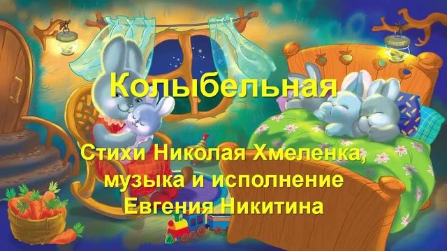 Колыбельная для племянницы. Стихи Николая Хмеленка. Музыка и вокал Евгения Никитина