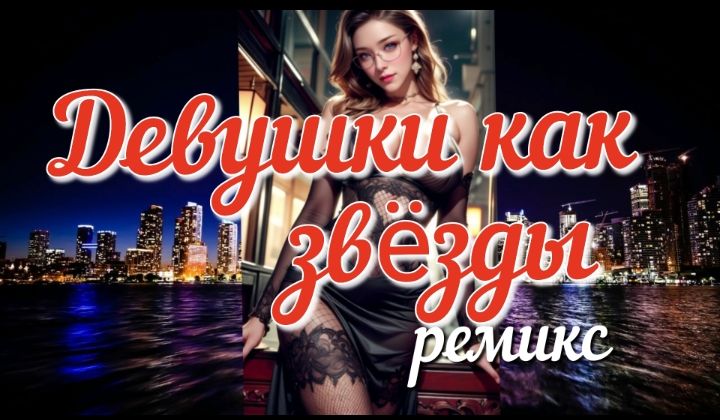 Такие девушки как звезды ремикс