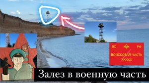 Заброшенная СОВЕТСКАЯ, УКРАИНСКАЯ, РОССИЙСКАЯ военная пограничная часть