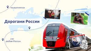 РАЗГОВОРЫ О ВАЖНОМ (ДОРОГАМИ РОССИИ ЧАСТЬ 1 16.09.2024)