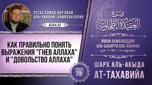 «Акыда ат-Тахавийя». Урок 78. Как правильно понять выражения "гнев Аллаха" и "довольство Аллаха"