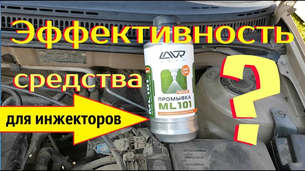 Результат самостоятельной промывки _ форсунок _ инжектора _ без снятия _ LAVR  ML -101