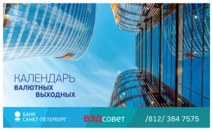 БСПБ. Календарь валютных выходных