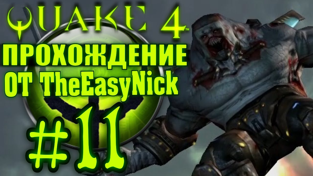 QUAKE 4. Прохождение. #11. Последний терминал.