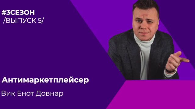 Вик Енот Довнар - Антимаркетплейсер смотреть онлайн