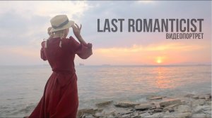 Последний романтик