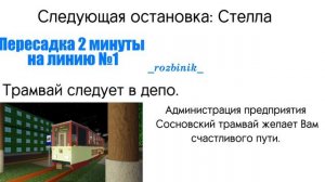 Информатор Сосновского трамвая, маршрут 2