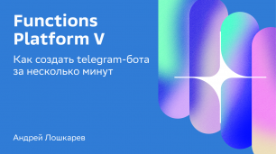 Functions Platform V: как создать telegram-бота за несколько минут