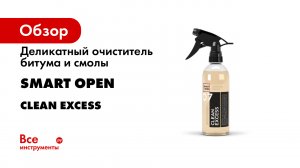 Очиститель битума для кузова авто - Clean Excess Smart Open
