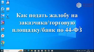Как подать жалобу на заказчика/торговую площадку/банк по 44-ФЗ