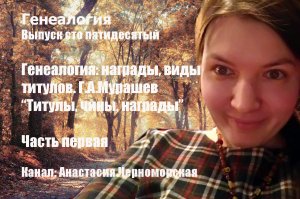 Генеалогия: награды, виды титулов, Г.А.Мурашев "Титулы, чины, награды", ч.1 Вып.150