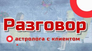 Разговор астролога с клиентом