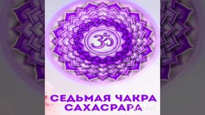Медитация на 7 чакру