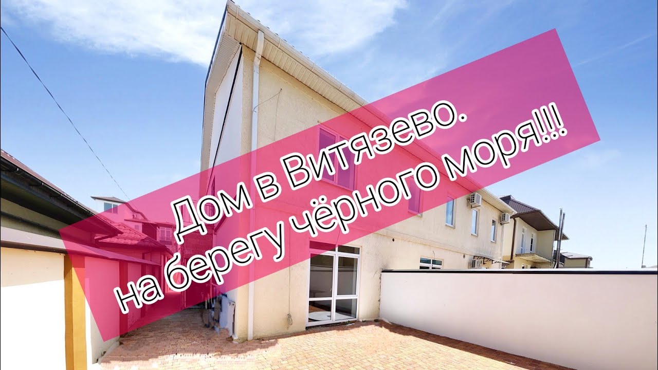 ТАУНХАУС В ВИТЯЗЕВО. КВАРТИРА ИЛИ ДОМ - СМОТРИ ВНИМАТЕЛЬНО!!! #недвижимостьуморя #купитьдомуморя