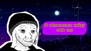 Как найти девушку ДУМЕРУ