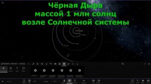 Что, если Чёрная Дыра окажется возле Солнечной системы (universe sandbox 2)