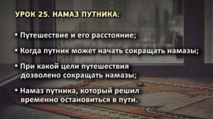 25. Намаз путника