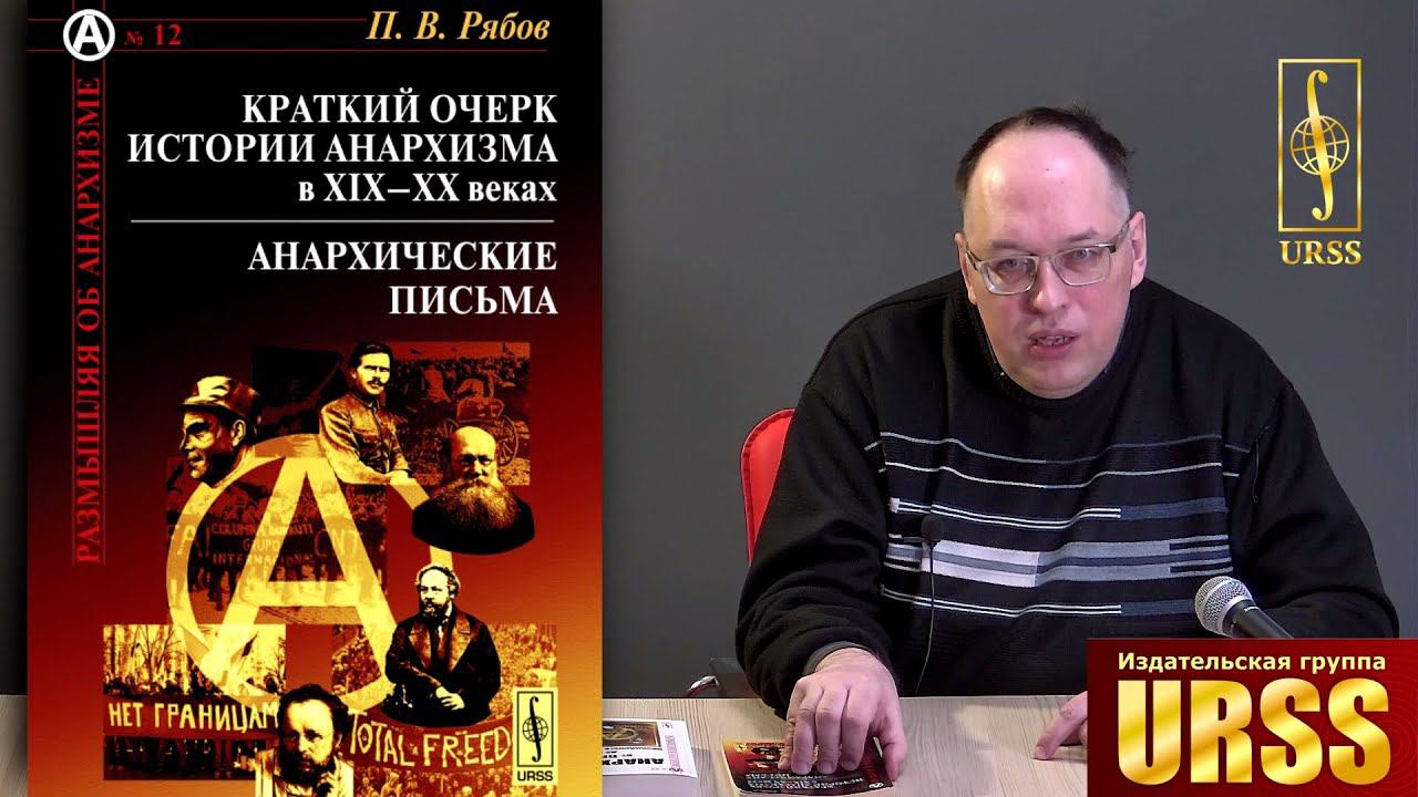 Рябов Петр Владимирович о книге Краткий очерк истории анархизма в XIX--XX веках; Анархические письма
