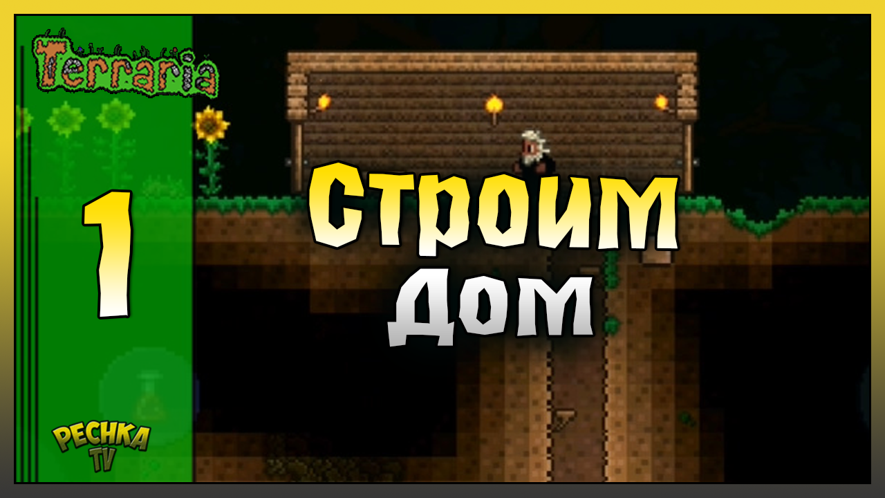 НАЧАЛО НАШЕГО МИРА TERRARIA! ВЫЖИВАНИЕ ЧАСТЬ 1! Terraria