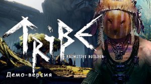 В ожидании Tribe: Primitive Builder