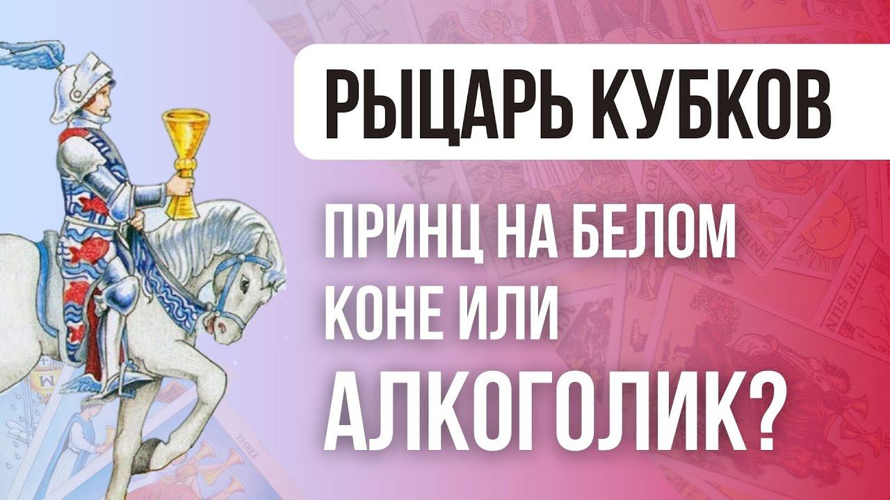 Какого человека покажет Рыцарь кубков