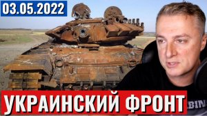 Ситуация на Украинском фронте. КЛЮЧЕВОЙ МОСТ - 3 мая 2022