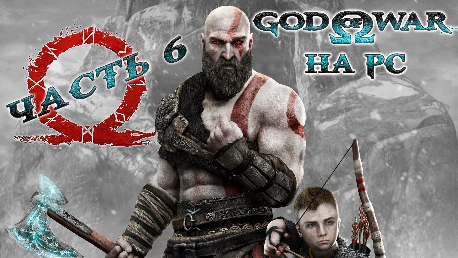 God of War ► Бог войны ► Прохождение 6 ► на ПК