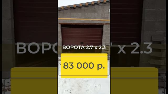 гаражные автоматические ворота секционные 2.7 х 2.3