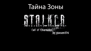 S.T.A.L.K.E.R.: Call of Chernobyl by stason174 #3. Тайна Зоны