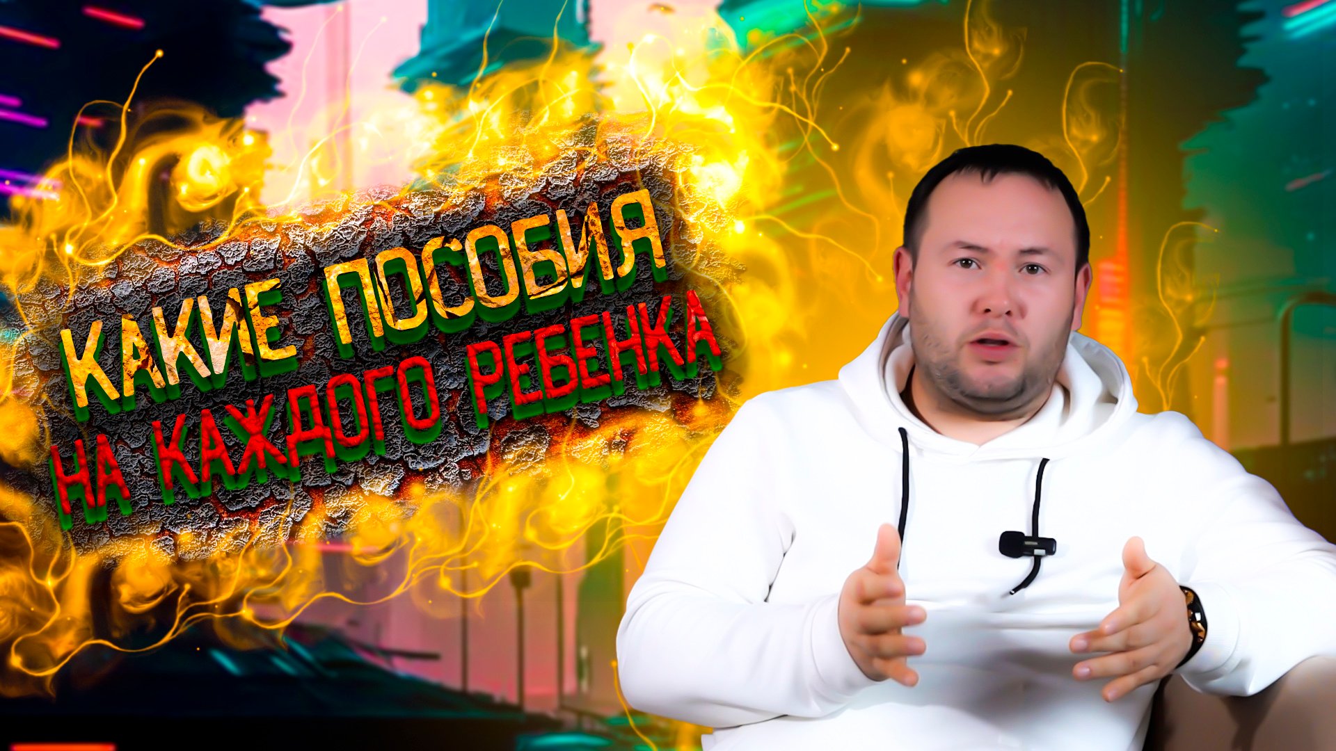 Какие выплаты и пособия Вам положено на каждого ребенка!