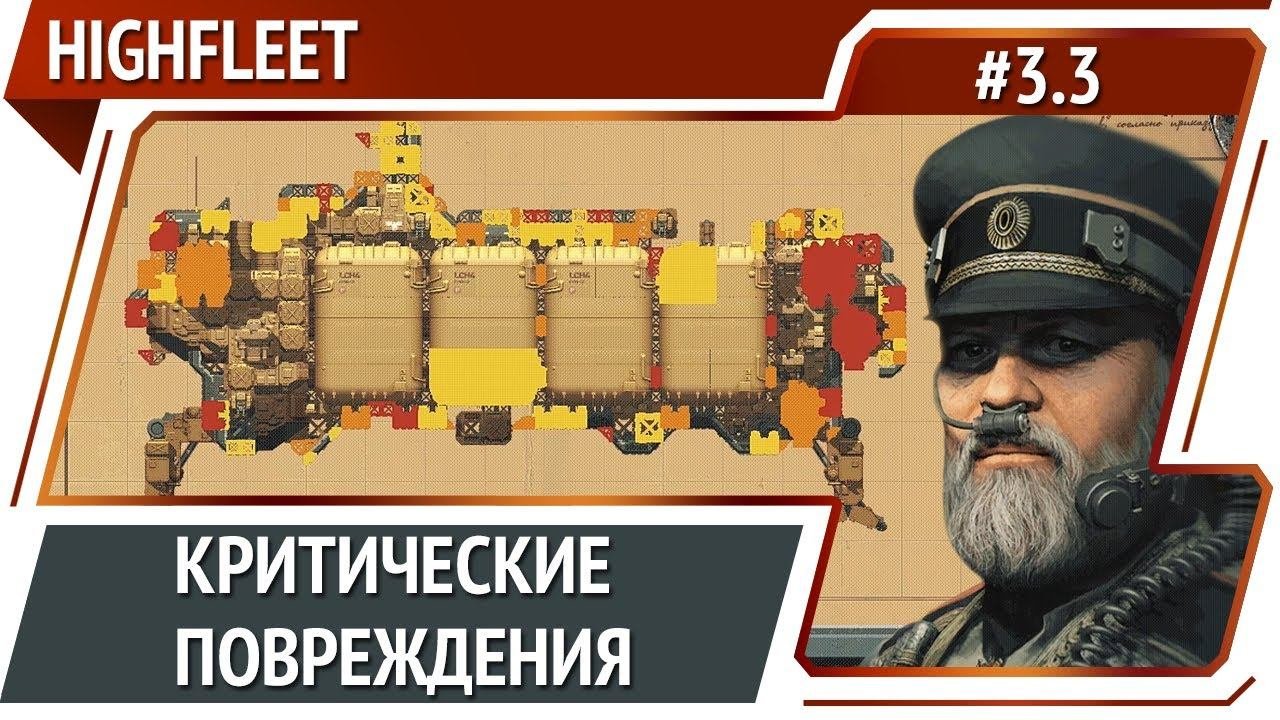Дыры во флагмане / HighFleet: прохождение #3.3 [Максимальная сложность]